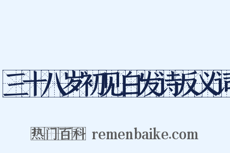 三十八岁初见白发诗反义词是什么意思的图片